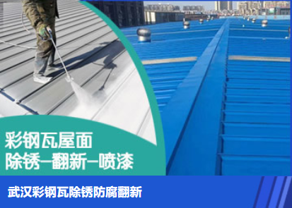 江汉石油管理局属屋面防腐翻新是确保金属屋面长久使用