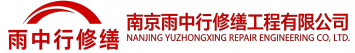 雨中行修缮江汉石油管理局节能科技有限公司